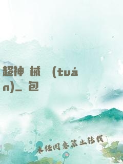 超神機械軍團(tuán)