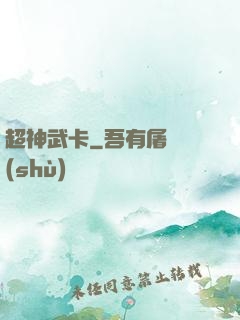 超神武卡