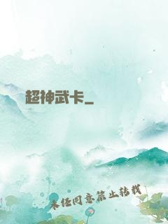 超神武卡