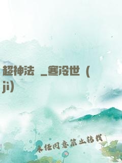 超神法則