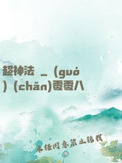 超神法師