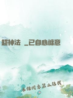 超神法師