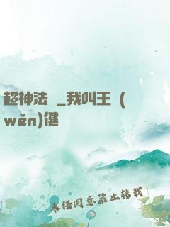 超神法師