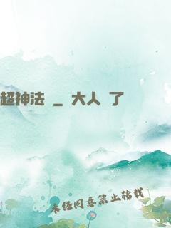 超神法師