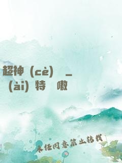 超神測(cè)試員