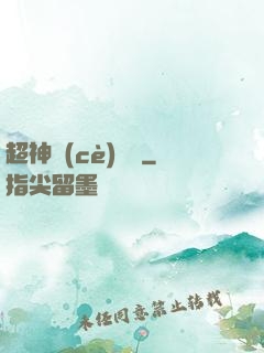 超神測(cè)試員