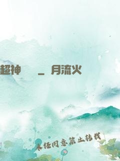 超神測試員