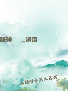 超神測試員