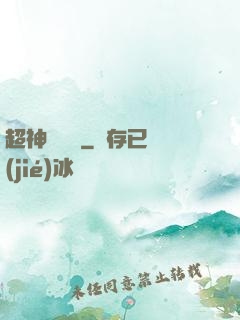 超神測試員