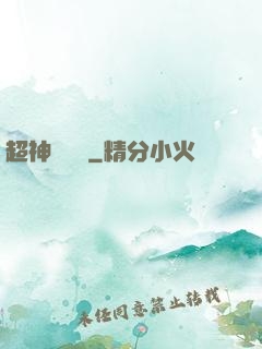 超神測試員