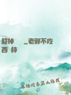 超神測試員