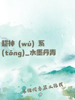超神無(wú)敵系統(tǒng)