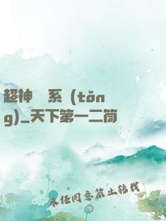 超神無敵系統(tǒng)
