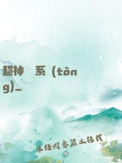 超神無敵系統(tǒng)