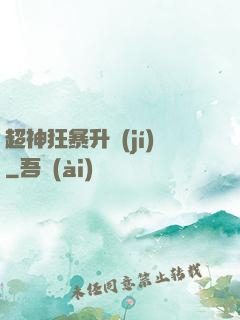 超神狂暴升級(jí)