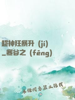 超神狂暴升級(jí)