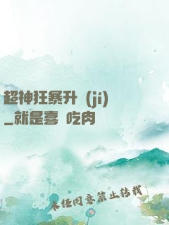 超神狂暴升級(jí)