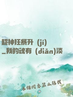 超神狂暴升級(jí)