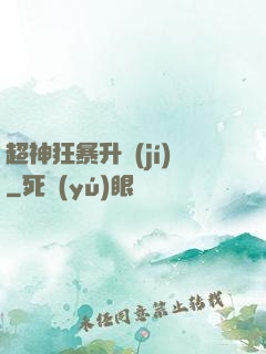 超神狂暴升級(jí)