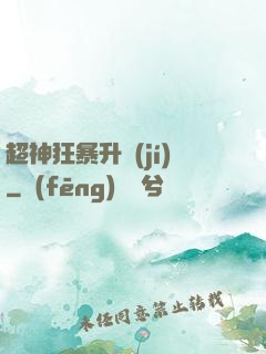 超神狂暴升級(jí)