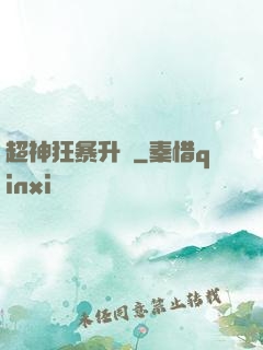 超神狂暴升級