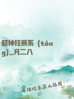 超神狂暴系統(tǒng)