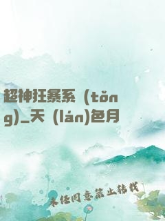 超神狂暴系統(tǒng)