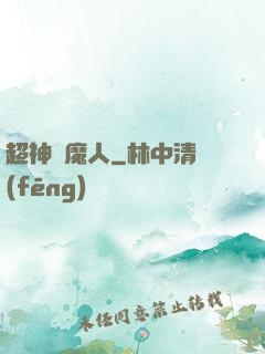 超神獵魔人