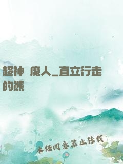 超神獵魔人