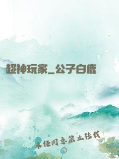 超神玩家