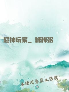 超神玩家