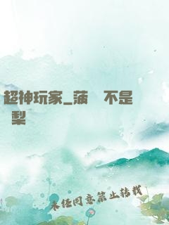 超神玩家