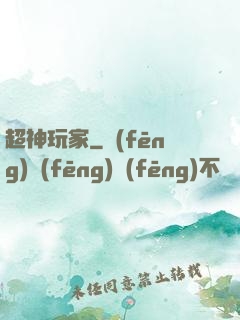 超神玩家