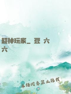 超神玩家