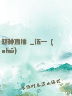 超神直播間