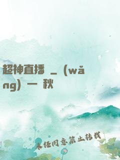 超神直播間