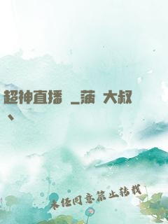 超神直播間