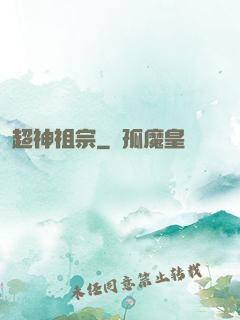 超神祖宗