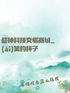 超神科技交易商城