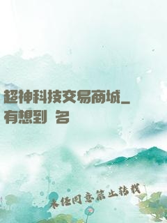 超神科技交易商城