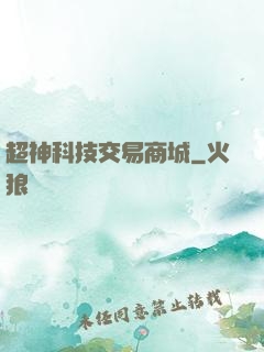 超神科技交易商城