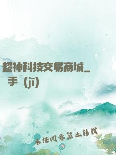 超神科技交易商城