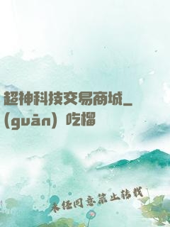 超神科技交易商城