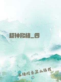 超神移植