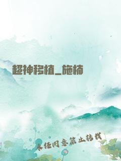 超神移植