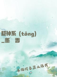 超神系統(tǒng)