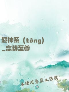 超神系統(tǒng)