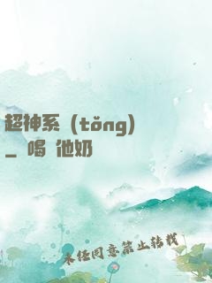超神系統(tǒng)
