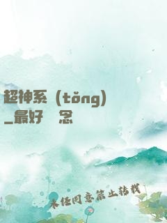 超神系統(tǒng)