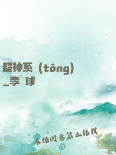 超神系統(tǒng)